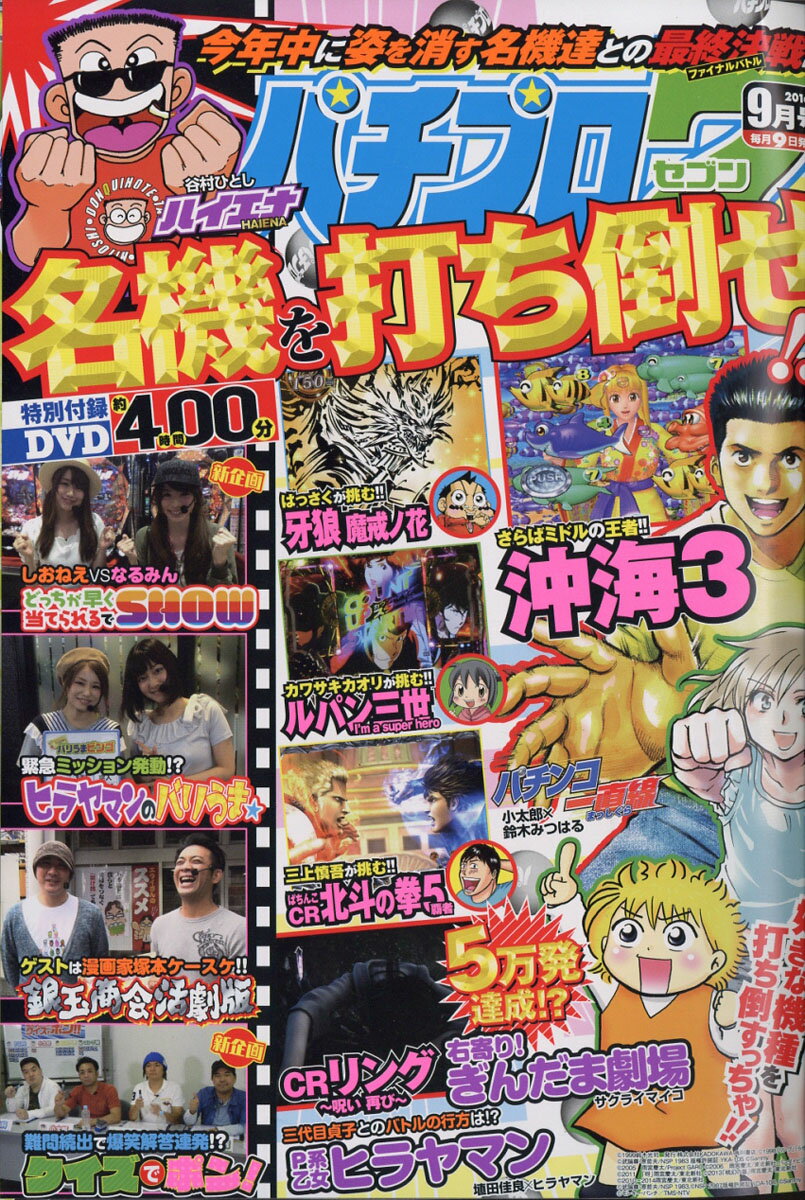パチプロ7 (セブン) 2016年 09月号 [雑誌]