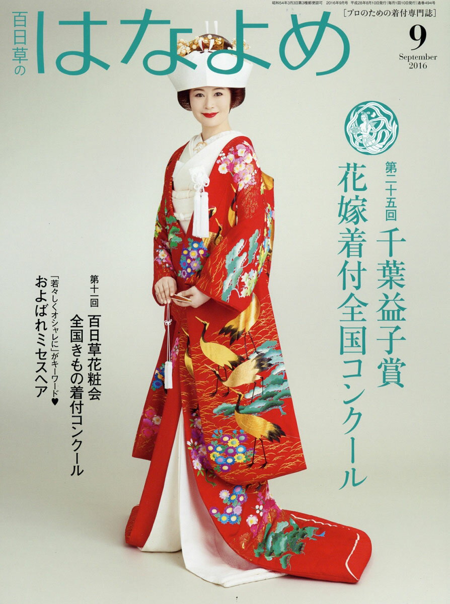 百日草のはなよめ 2016年 09月号 [雑誌]