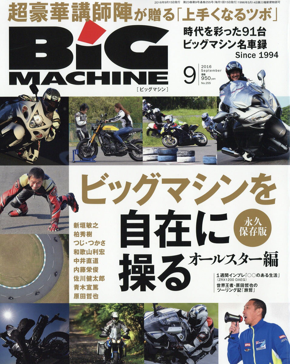 BiG MACHINE (ビッグマシン) 2016年 09月号 [雑誌]