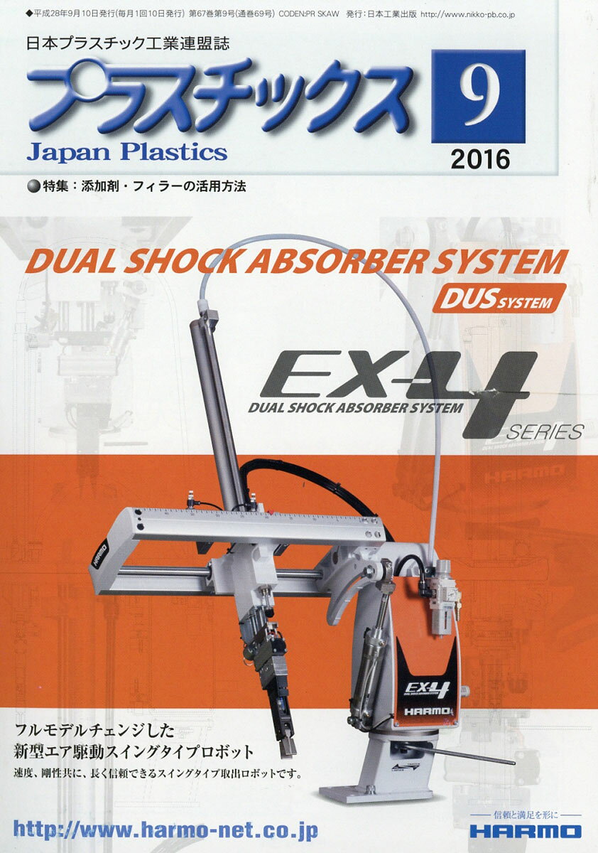 プラスチックス 2016年 09月号 [雑誌]