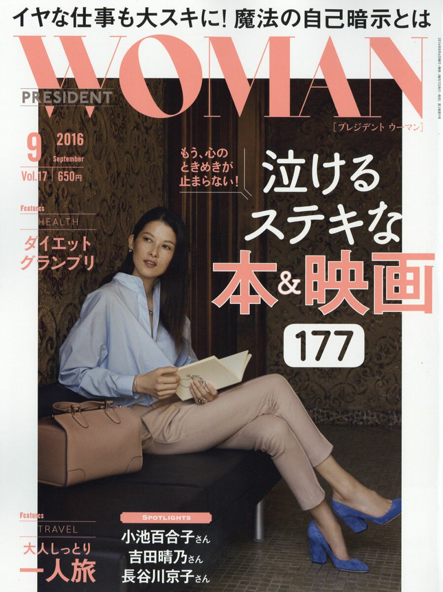 PRESIDENT WOMAN(プレジデント ウーマン) 2016年 09月号 [雑誌]