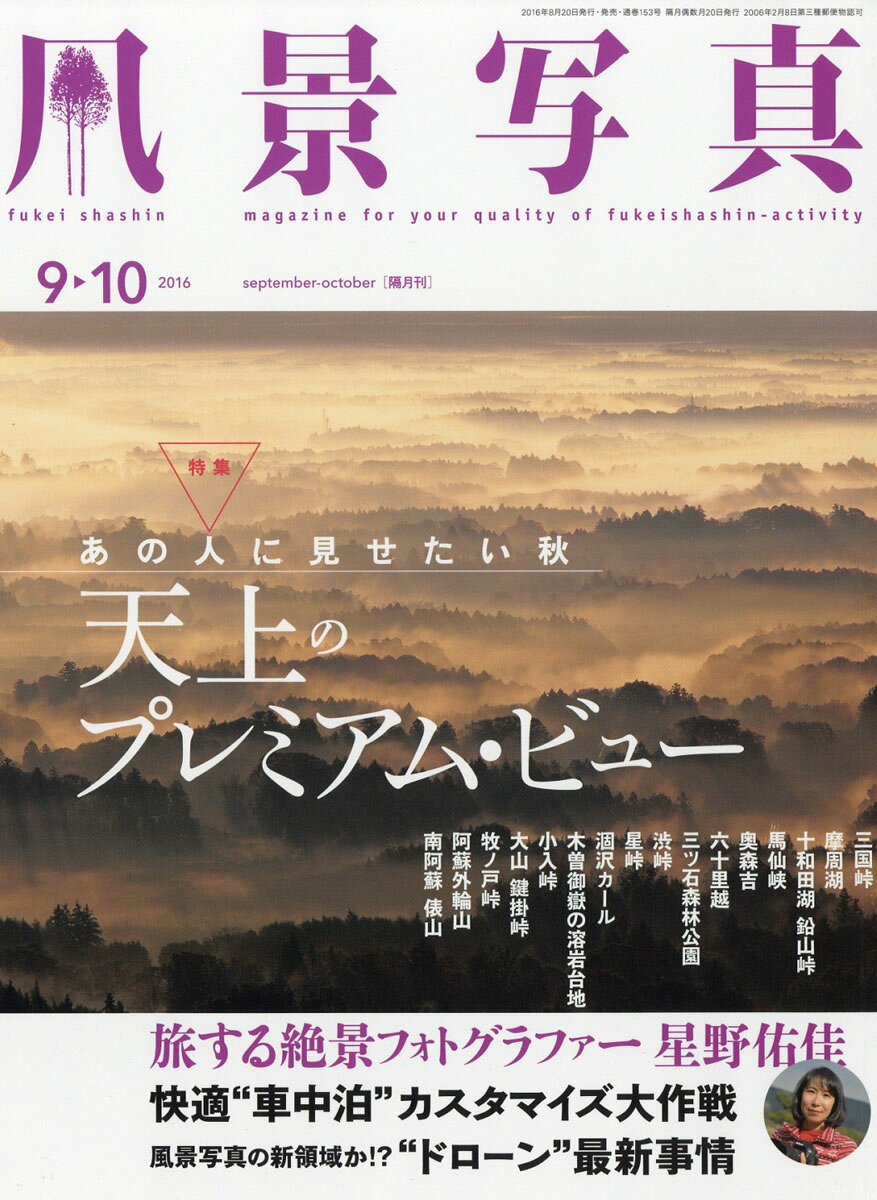 風景写真 2016年 09月号 [雑誌]