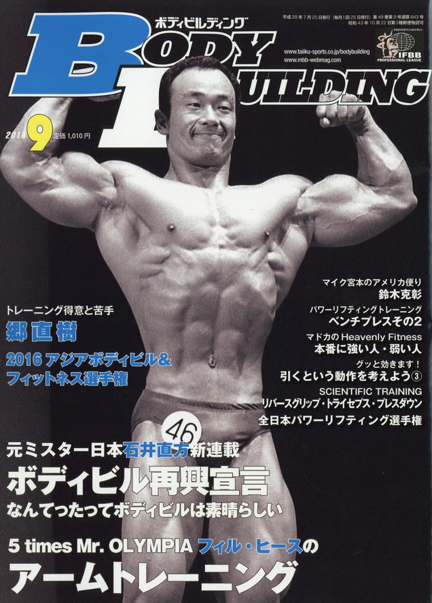 ボディビルディング 2016年 09月号 [雑誌]