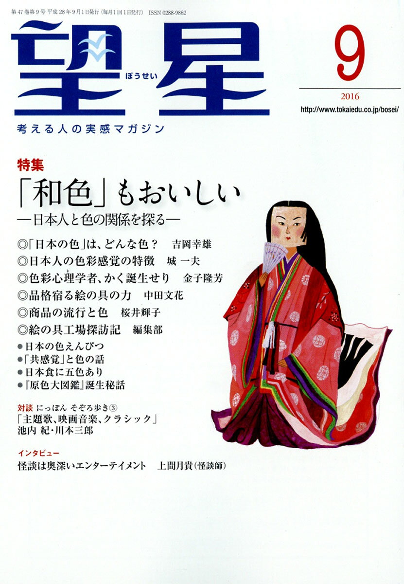 望星 2016年 09月号 [雑誌]