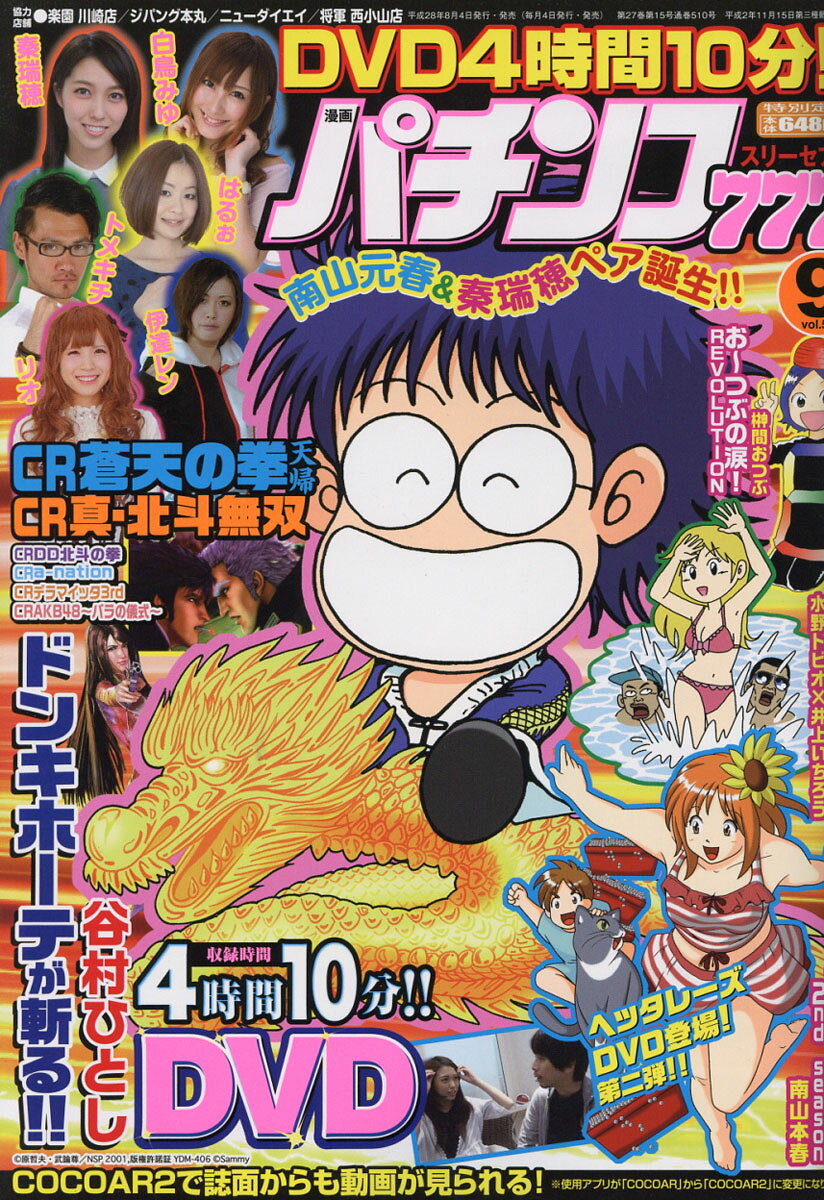漫画パチンコ777 2016年 09月号 [雑誌]