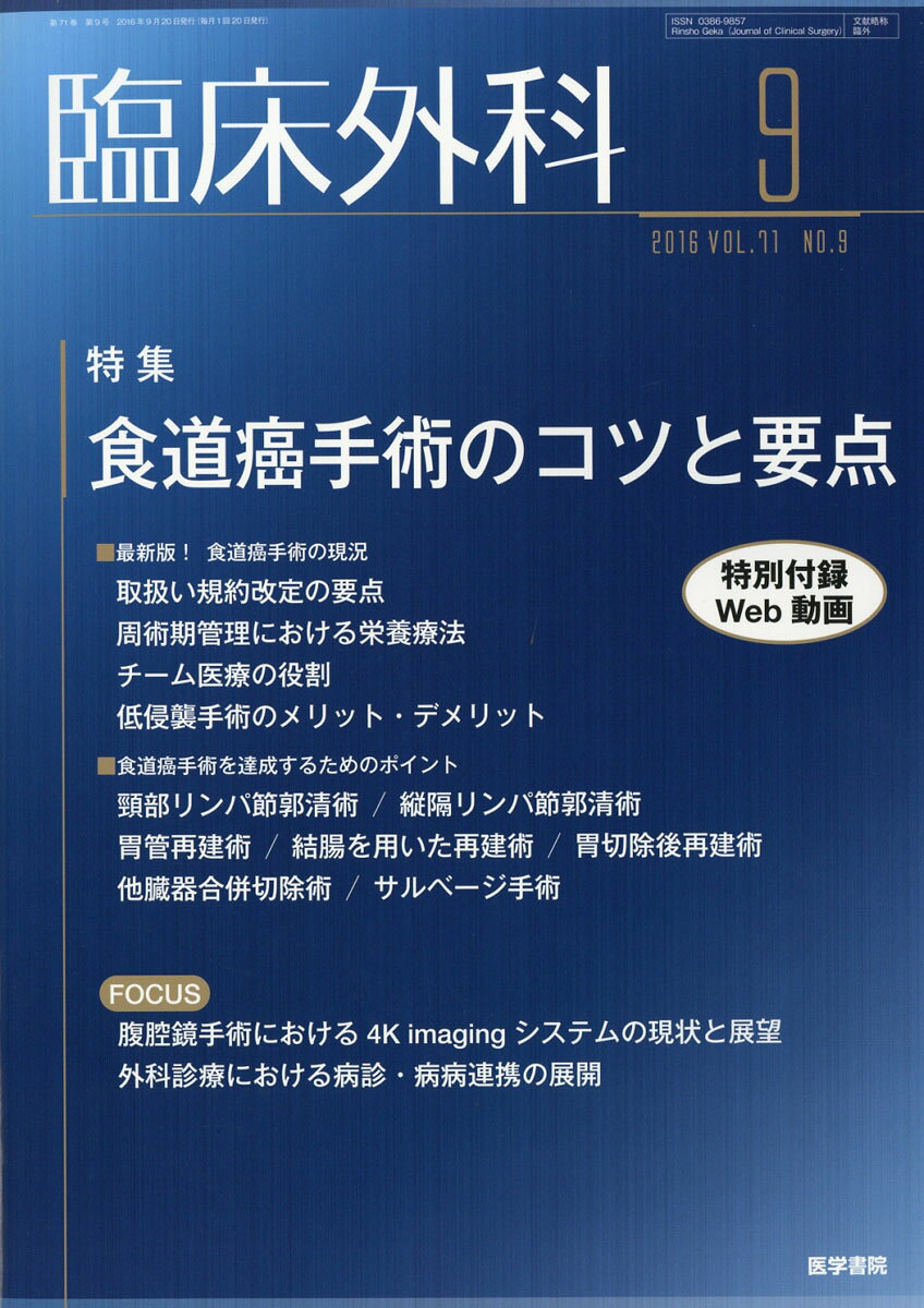 臨床外科 2016年 09月号 [雑誌]