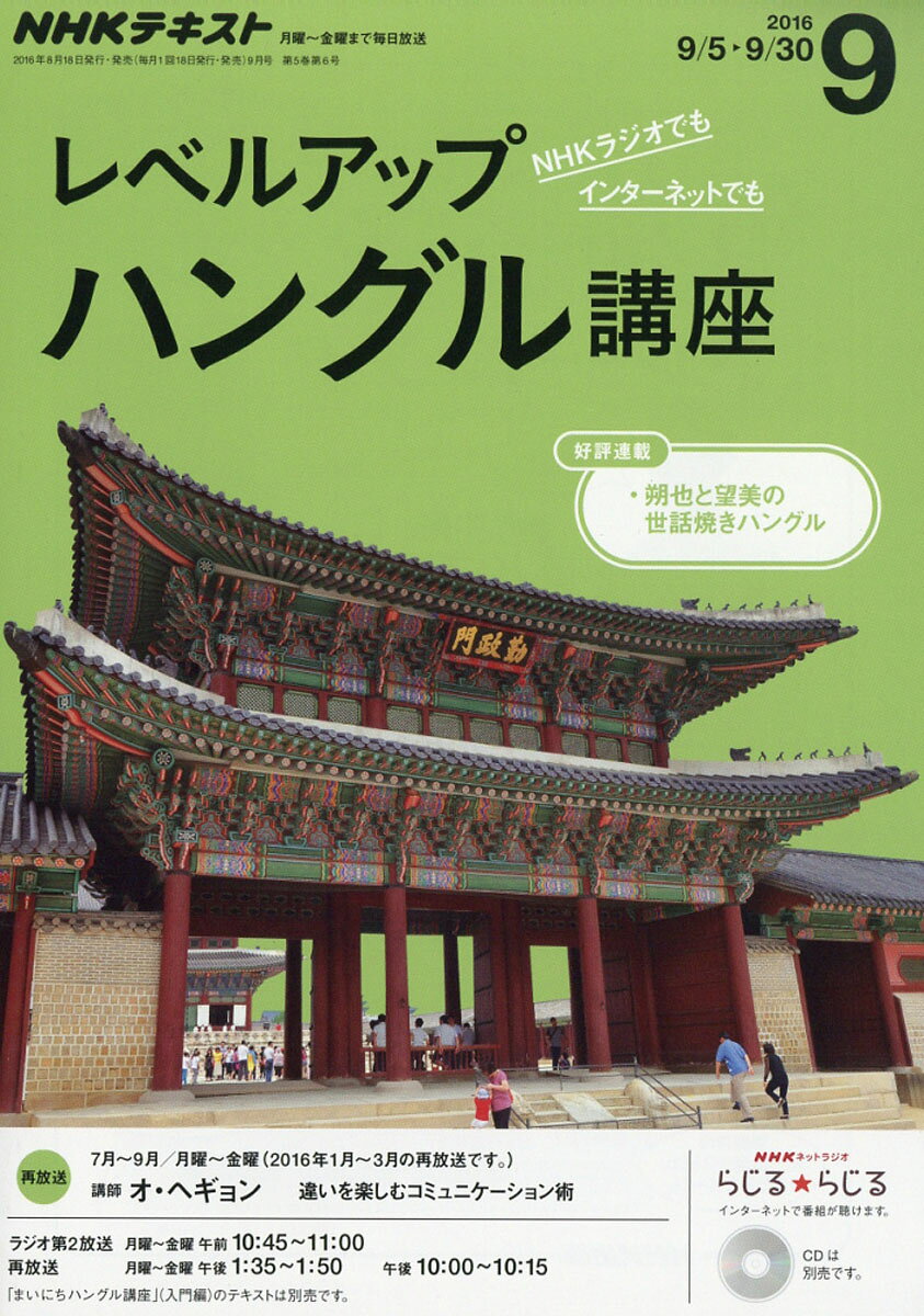 NHK ラジオ レベルアップハングル講座 2016年 09月号 [雑誌]