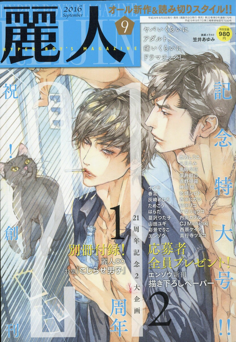 麗人 2016年 09月号 [雑誌]