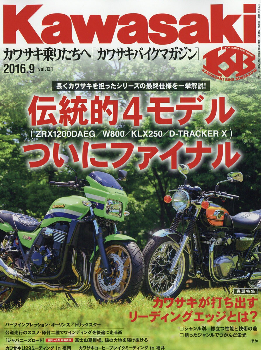 Kawasaki (カワサキ) バイクマガジン 2016年 09月号 [雑誌]
