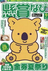 懸賞なび 2016年 09月号 [雑誌]