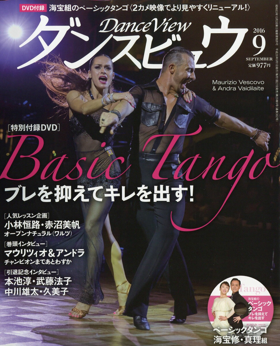 月刊 ダンスビュウ 2016年 09月号 [雑誌]