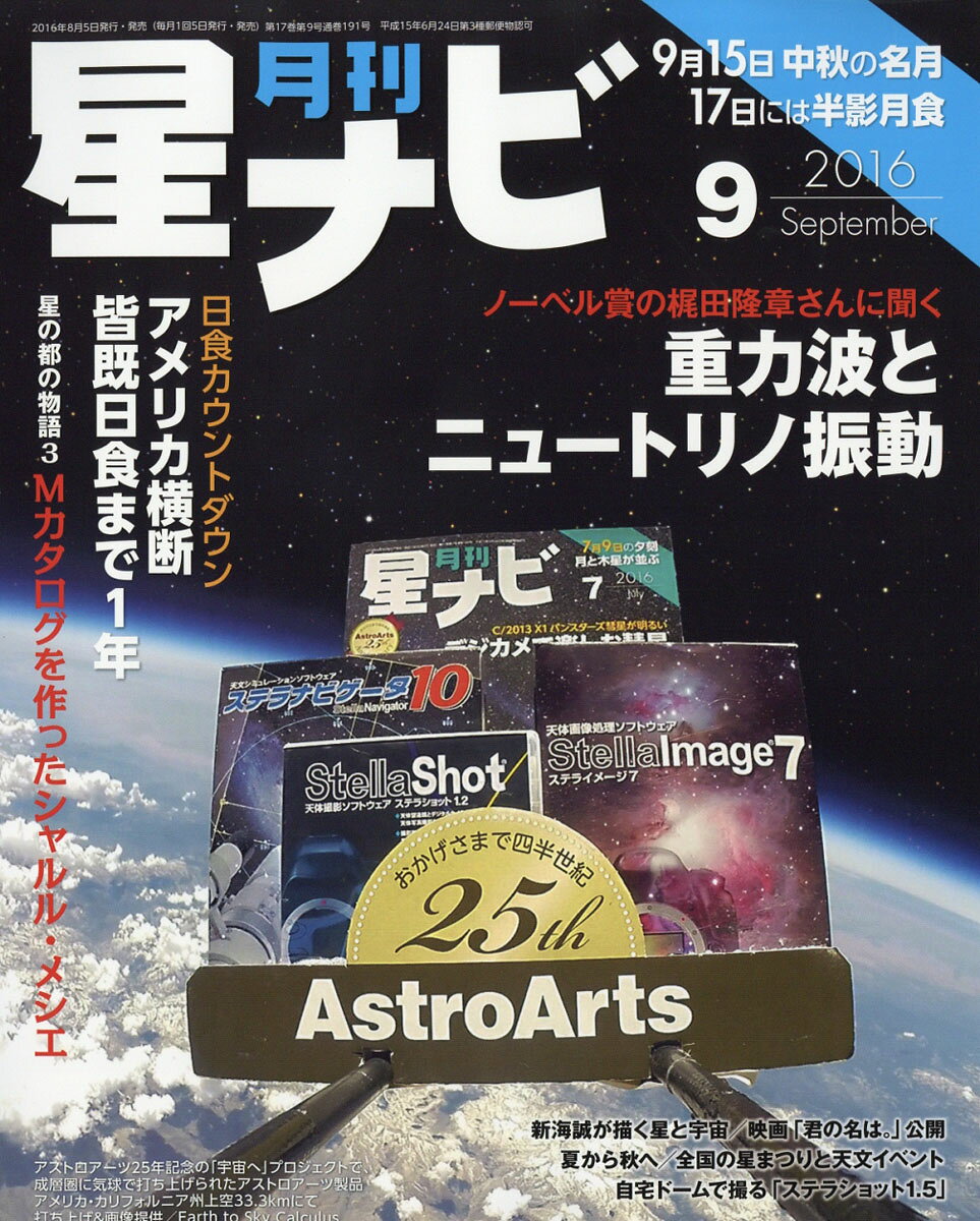 月刊 星ナビ 2016年 09月号 [雑誌]