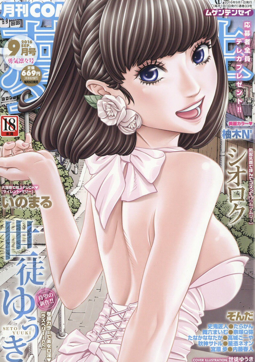COMIC 夢幻転生 2016年 09月号 [雑誌]