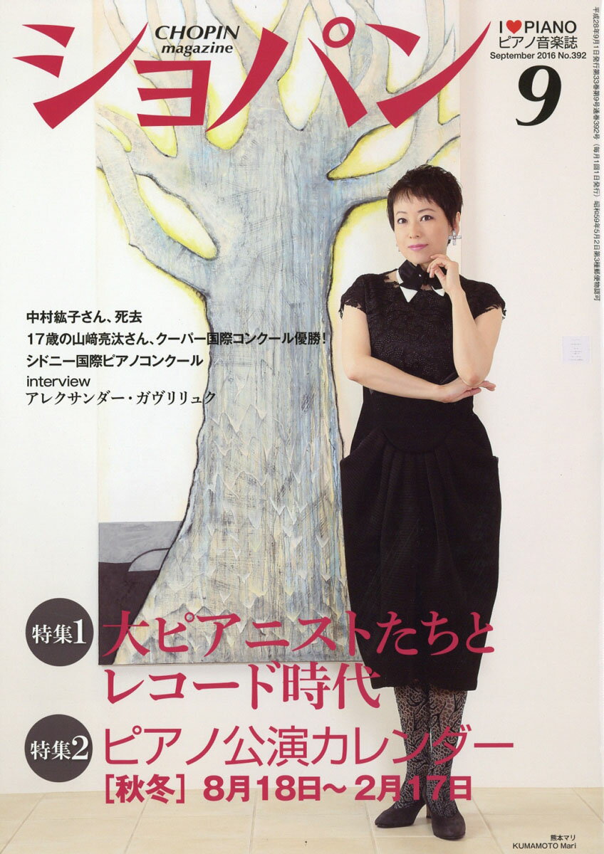 CHOPIN (ショパン) 2016年 09月号 [雑誌]