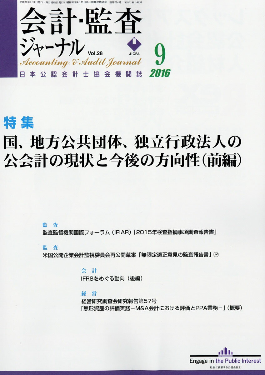 会計監査ジャーナル 2016年 09月号 [雑誌]