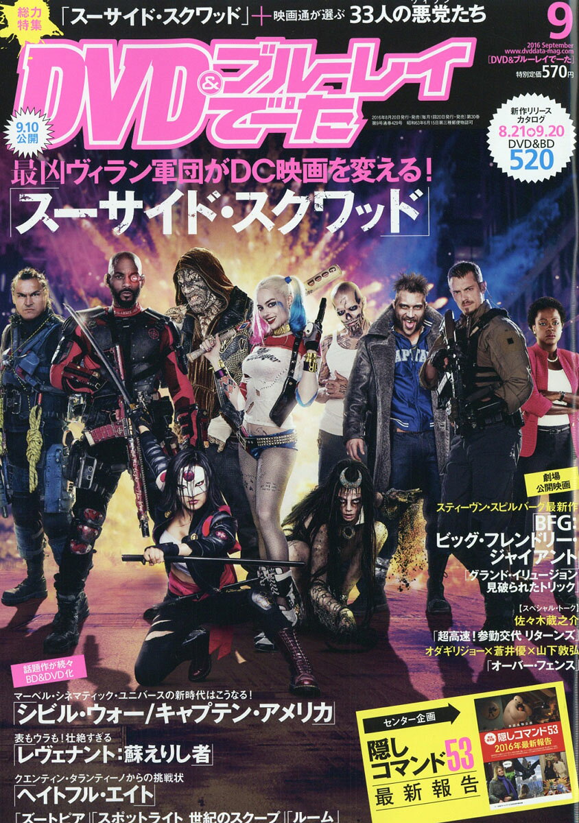 DVD & ブルーレイでーた 2016年 09月号 [雑誌]