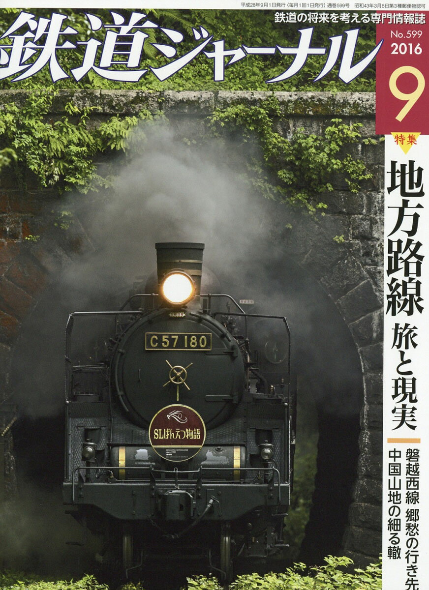 鉄道ジャーナル 2016年 09月号 [雑誌]
