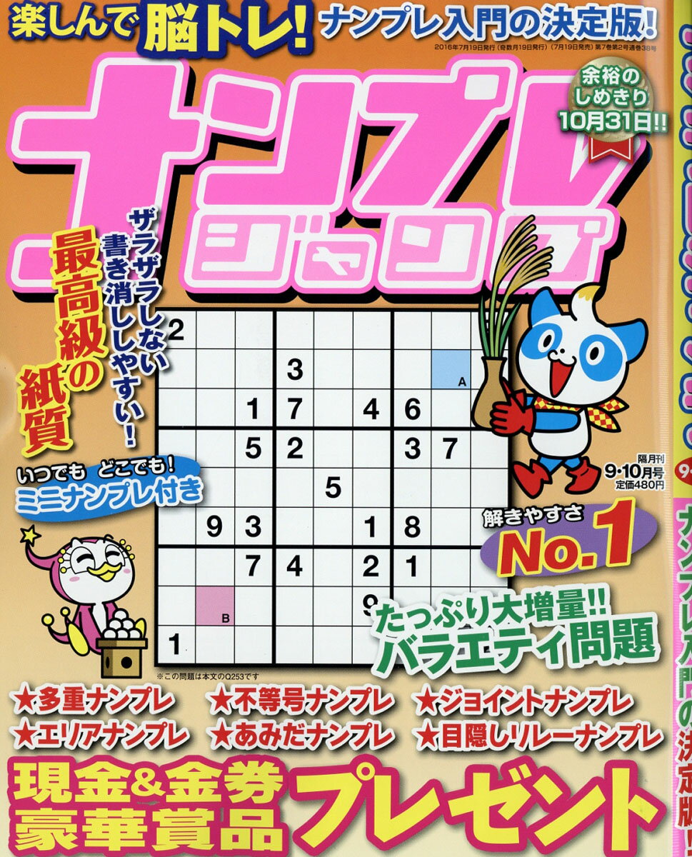 ナンプレジャンプ 2016年 09月号 [雑誌]