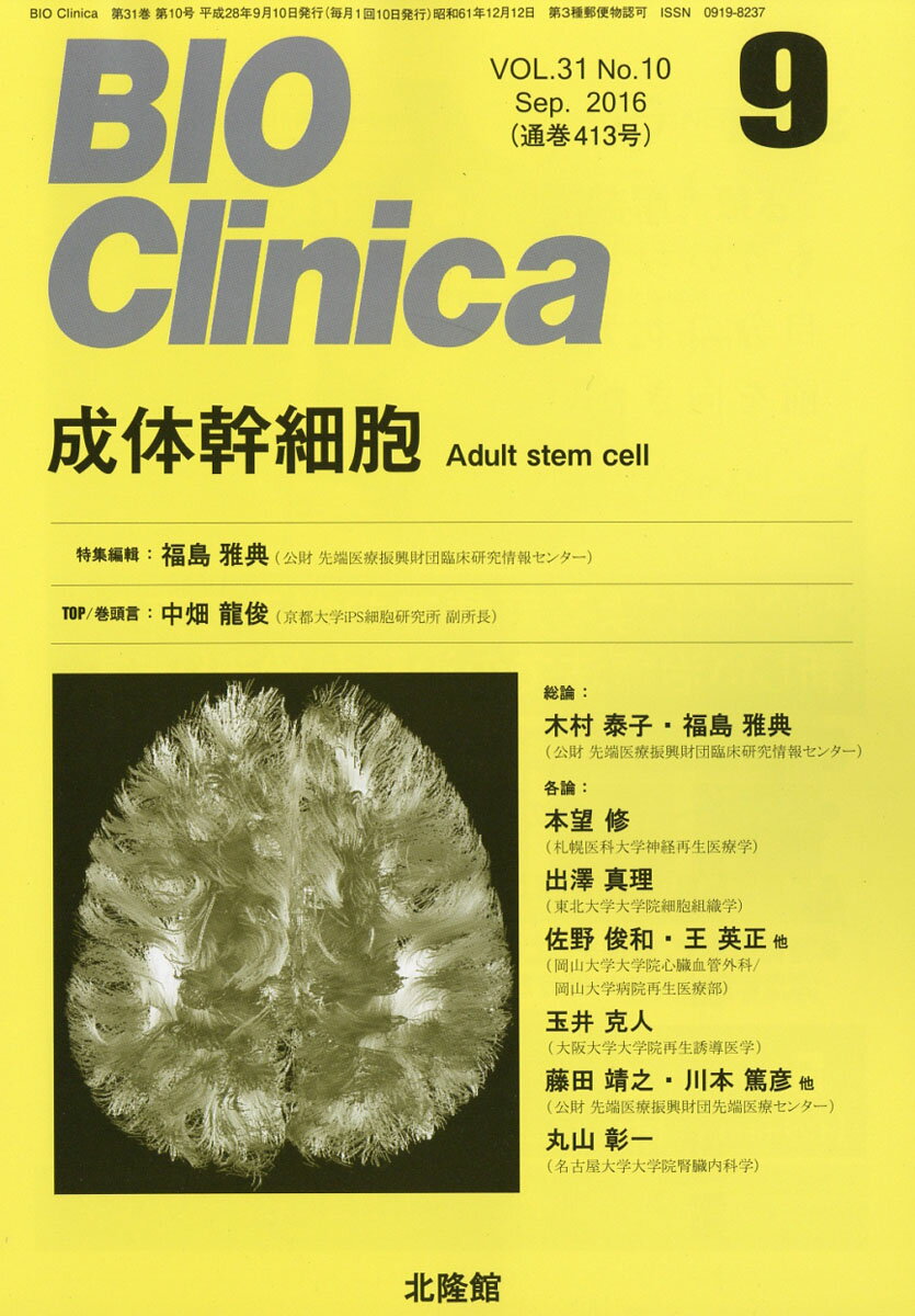 BIO Clinica (バイオ クリニカ) 2016年 09月号 [雑誌]