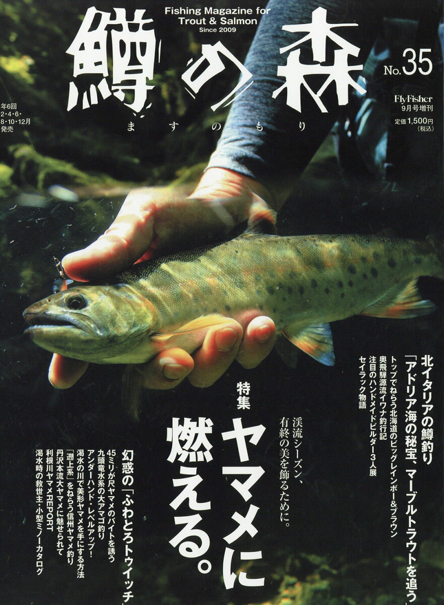 鱒の森 2016年 09月号 [雑誌]