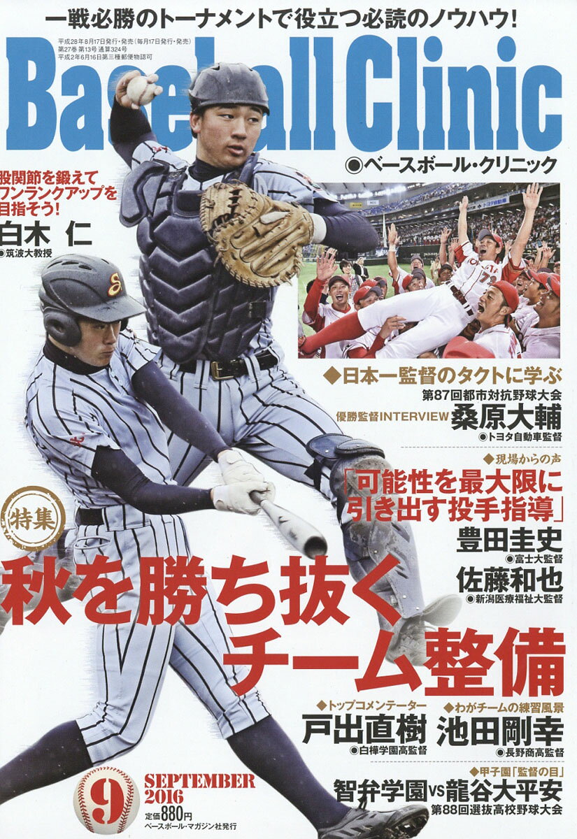 Baseball Clinic (ベースボール・クリニック) 2016年 09月号 [雑誌]