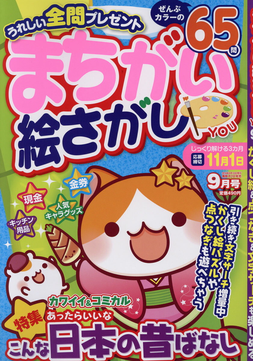 まちがい絵さがしYOU (ユー) 2016年 09月号 [雑誌]