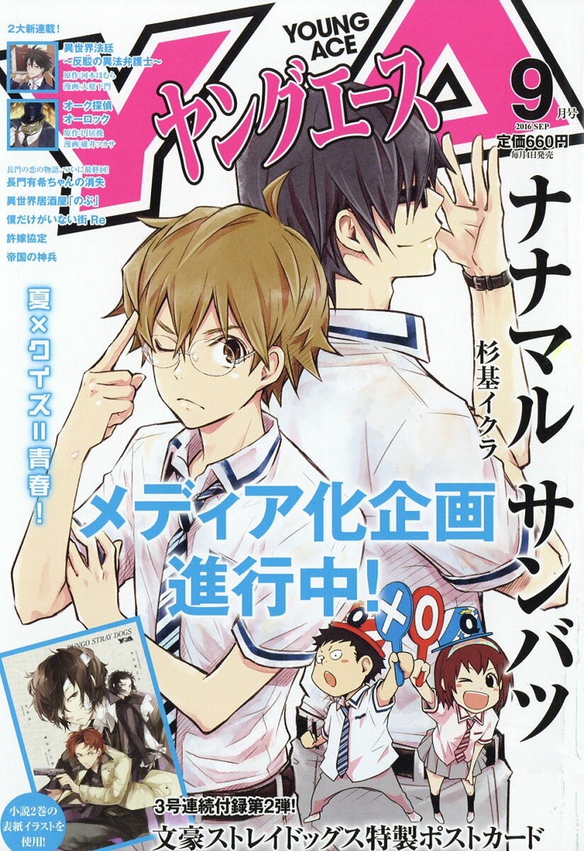 ヤングエース 2016年 09月号 [雑誌]