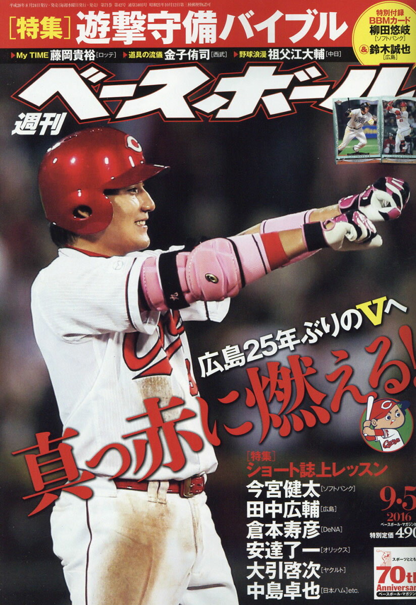 週刊 ベースボール 2016年 9/5号 [雑誌]