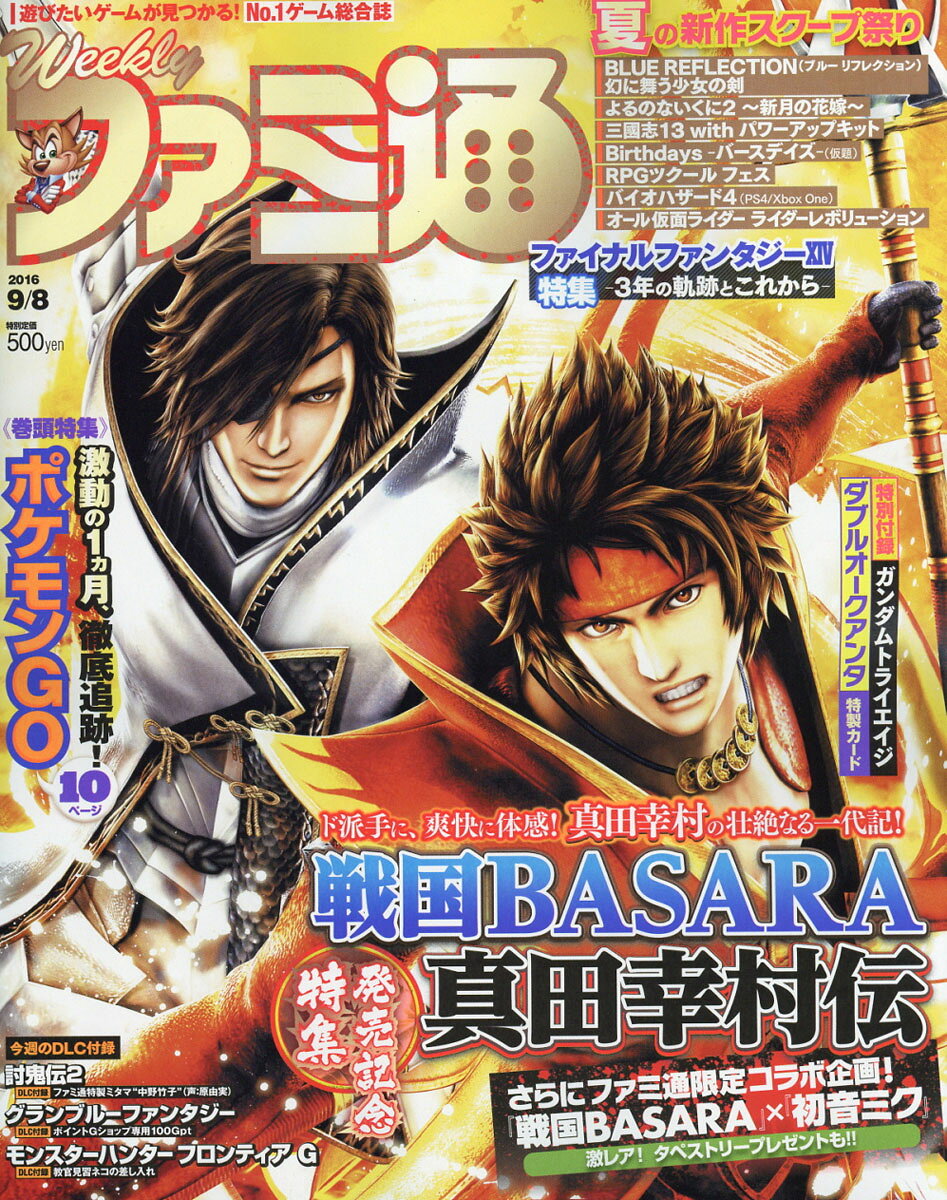週刊 ファミ通 2016年 9/8号 [雑誌]