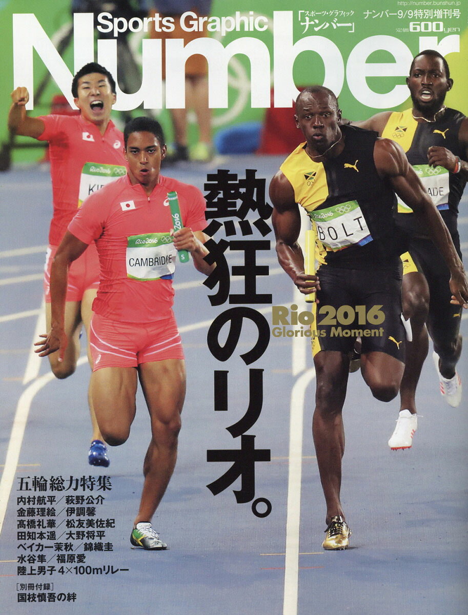リオ五輪速報 2016年 9/9号 [雑誌]