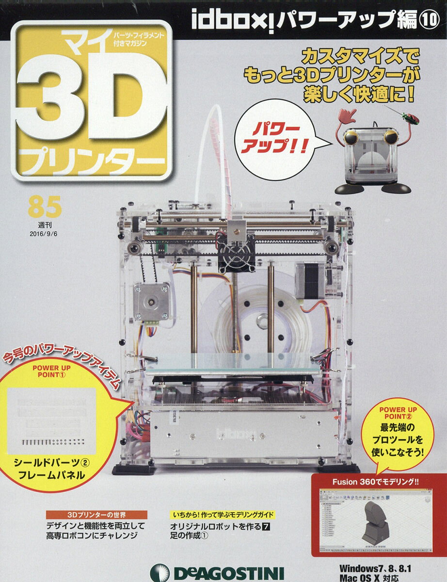 週刊 パーツ付き組み立てマガジン マイ3Dプリンター 2016年 9/6号 [雑誌]