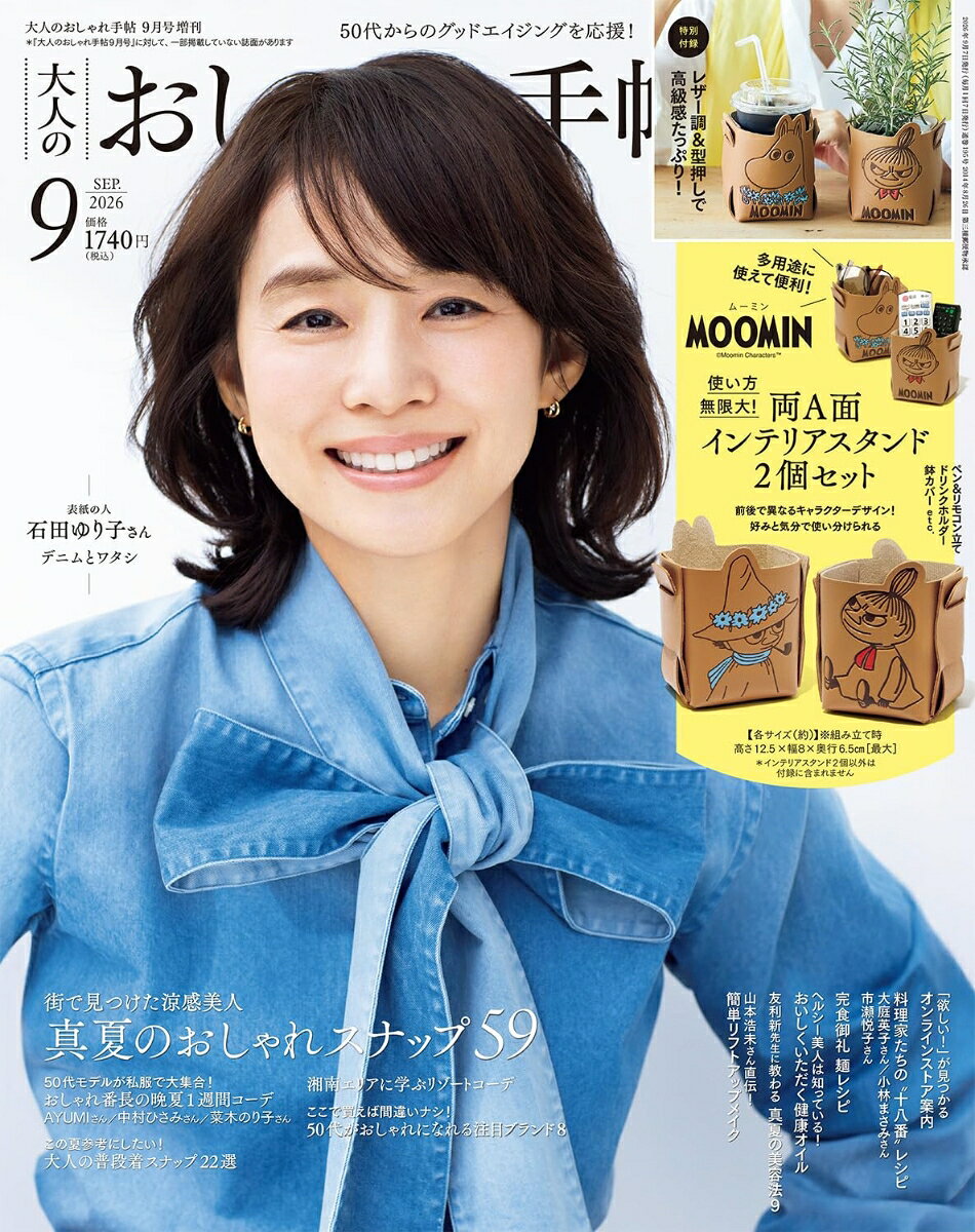 大人のおしゃれ手帖9月号増刊 2026年 9月号 [雑誌]