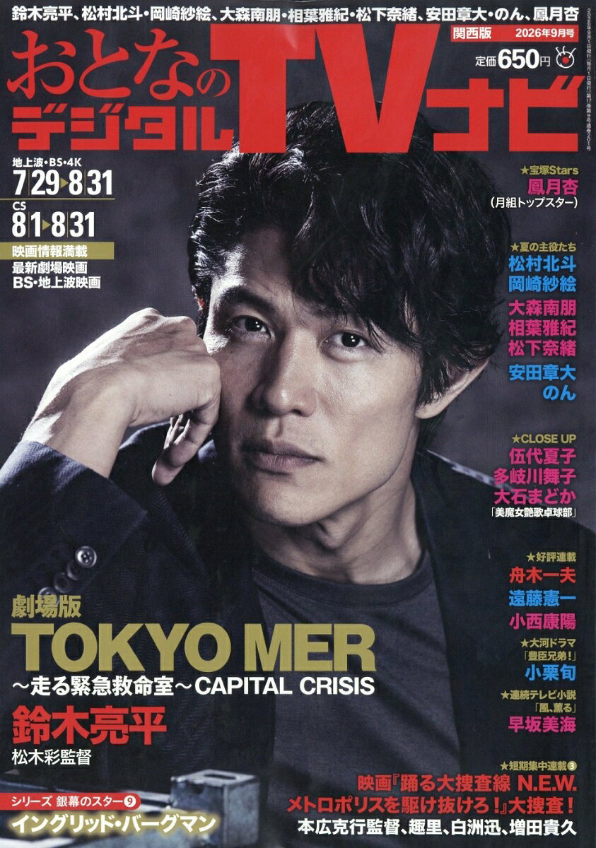 おとなのデジタルTVナビ 関西版 2026年 9月号 [雑誌]