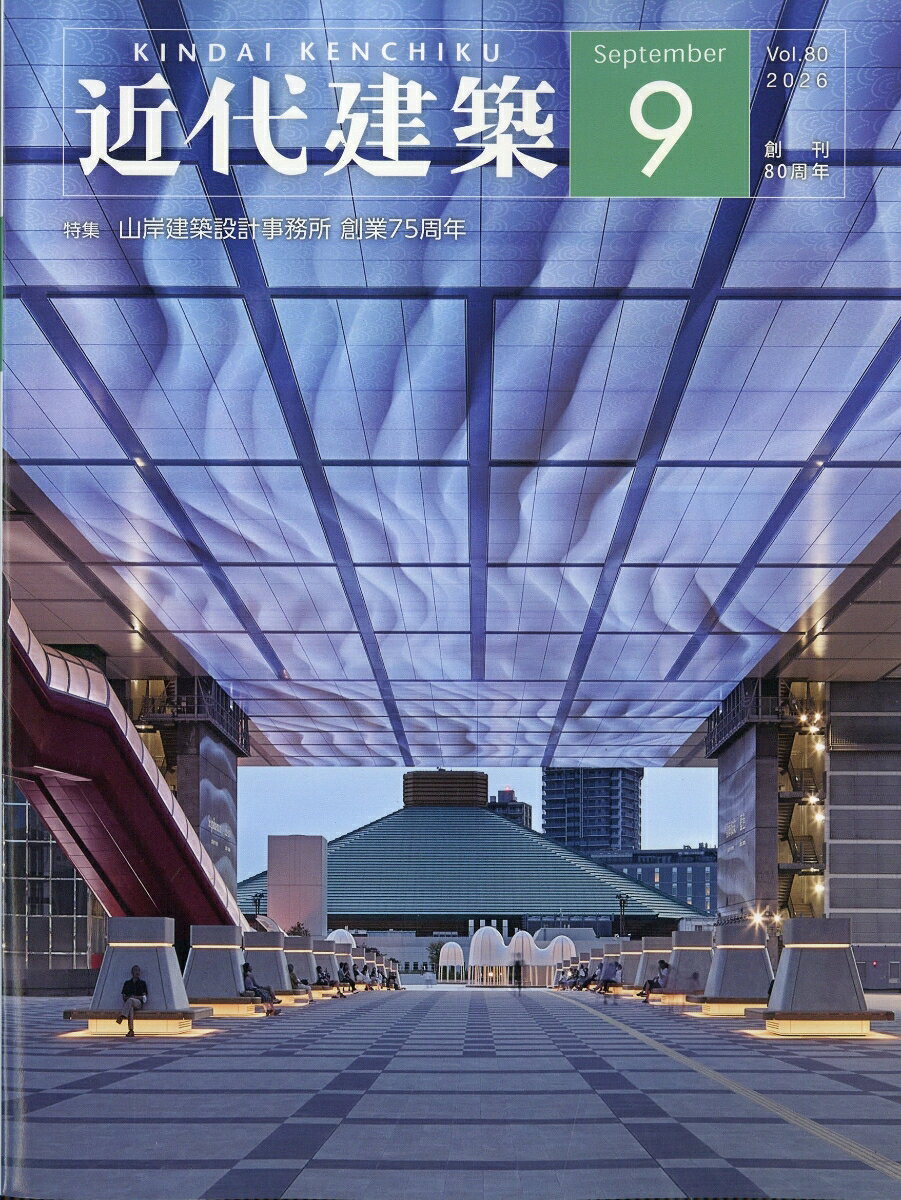 近代建築 2026年 9月号 [雑誌]