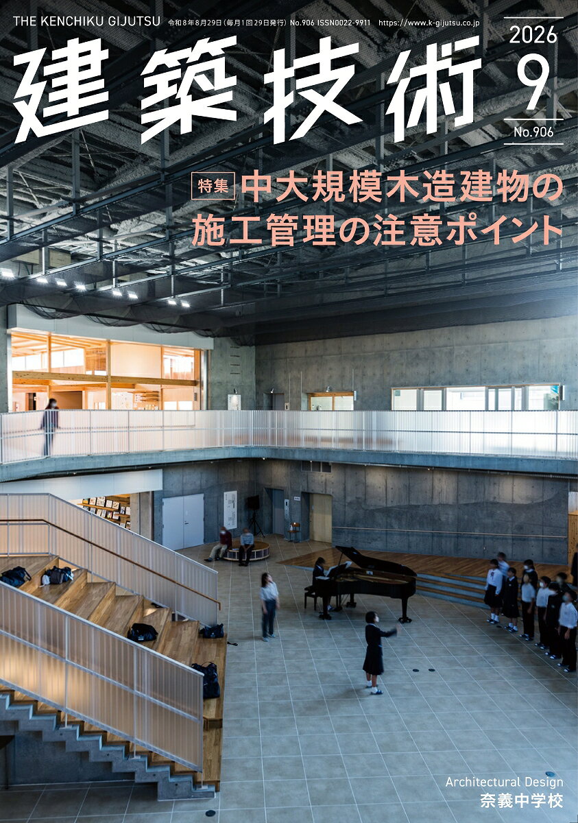 建築技術 2026年 9月号 [雑誌]