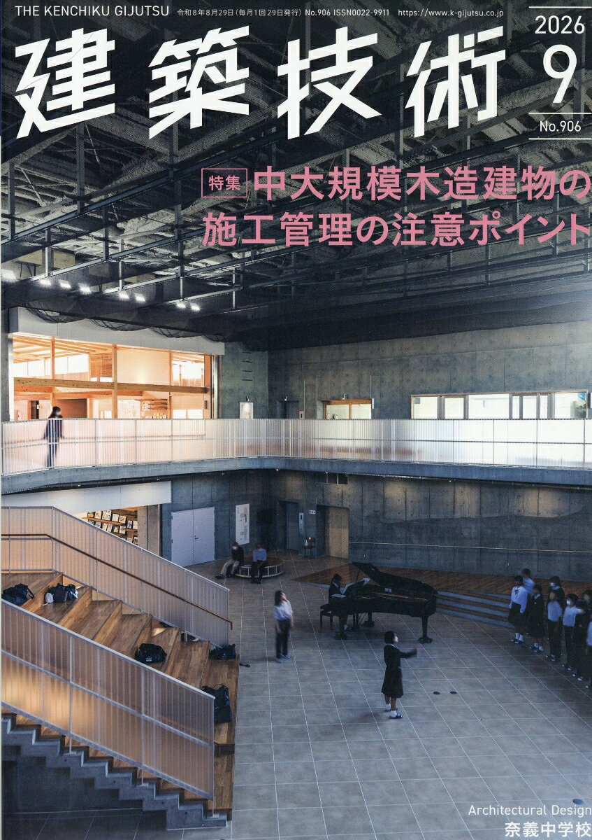 建築技術 2026年 9月号 [雑誌]