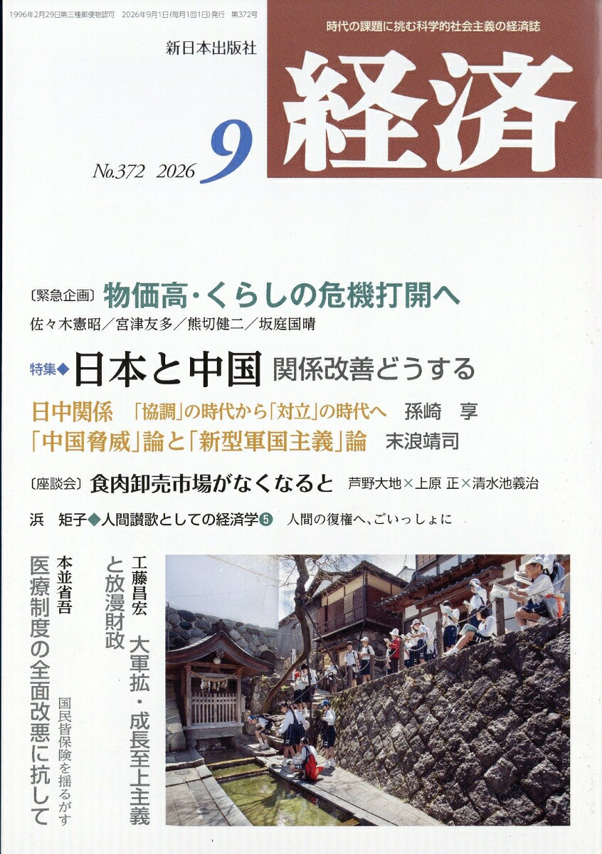 経済 2026年 9月号 [雑誌]