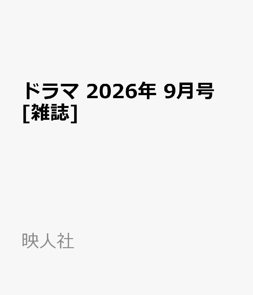 ドラマ 2026年 9月号 [雑誌]