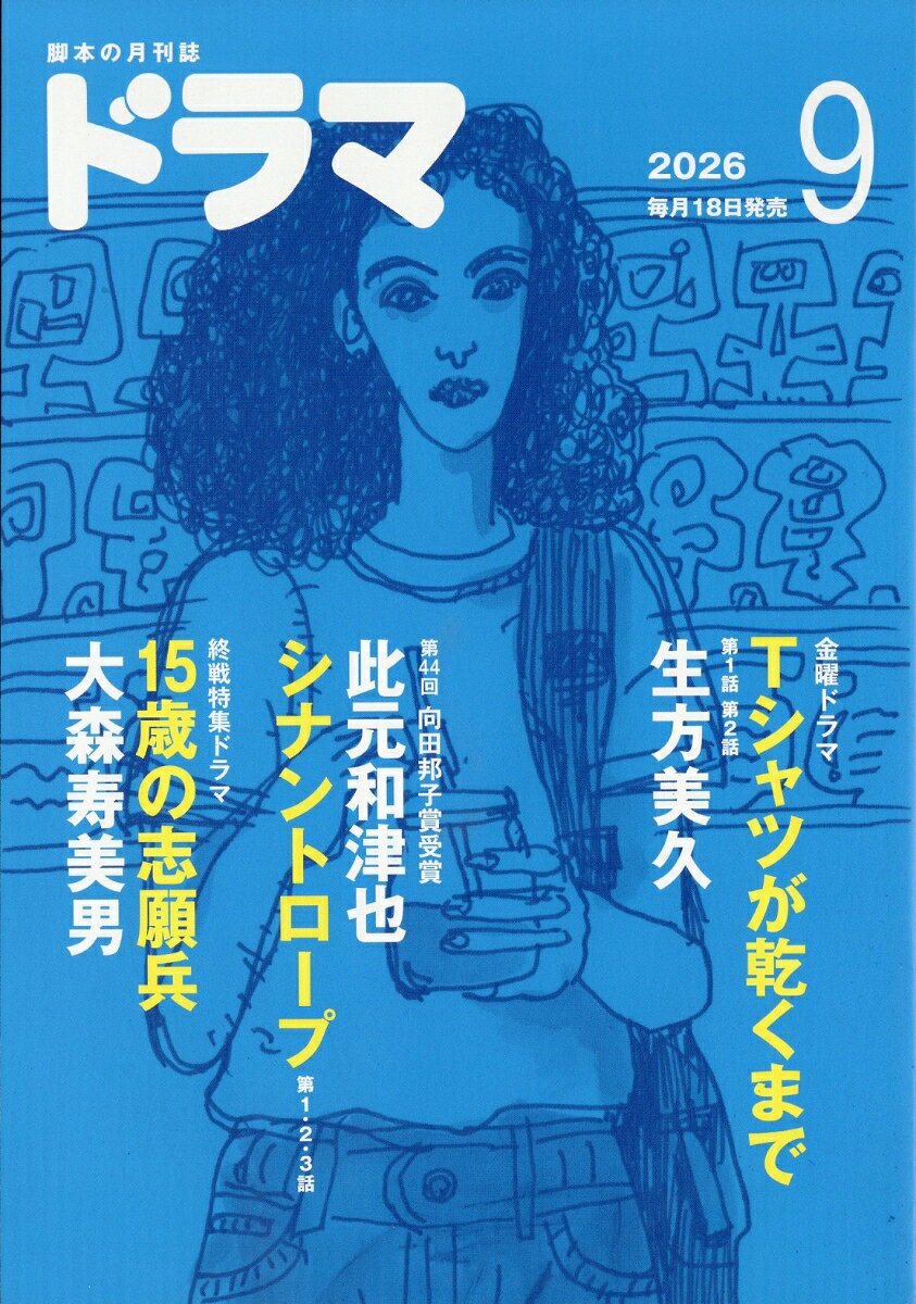 ドラマ 2026年 9月号 [雑誌]