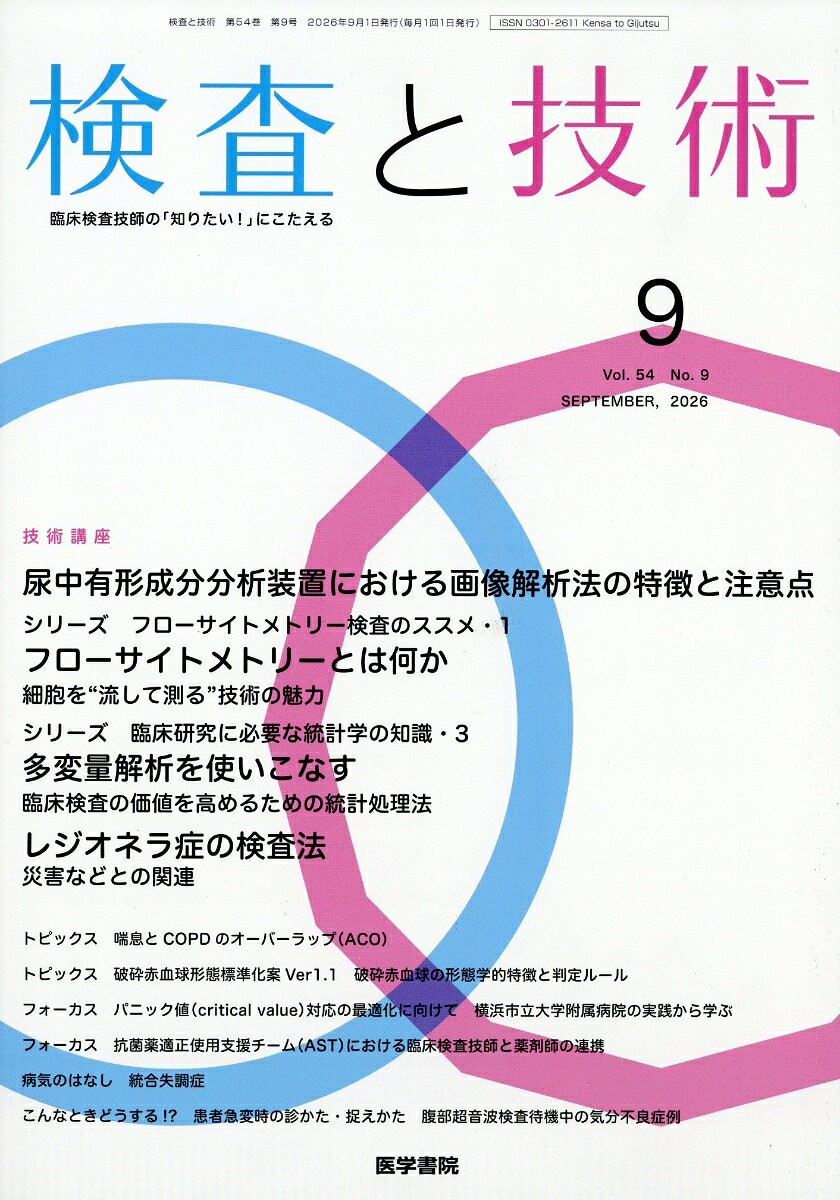 検査と技術 2026年 9月号 [雑誌]