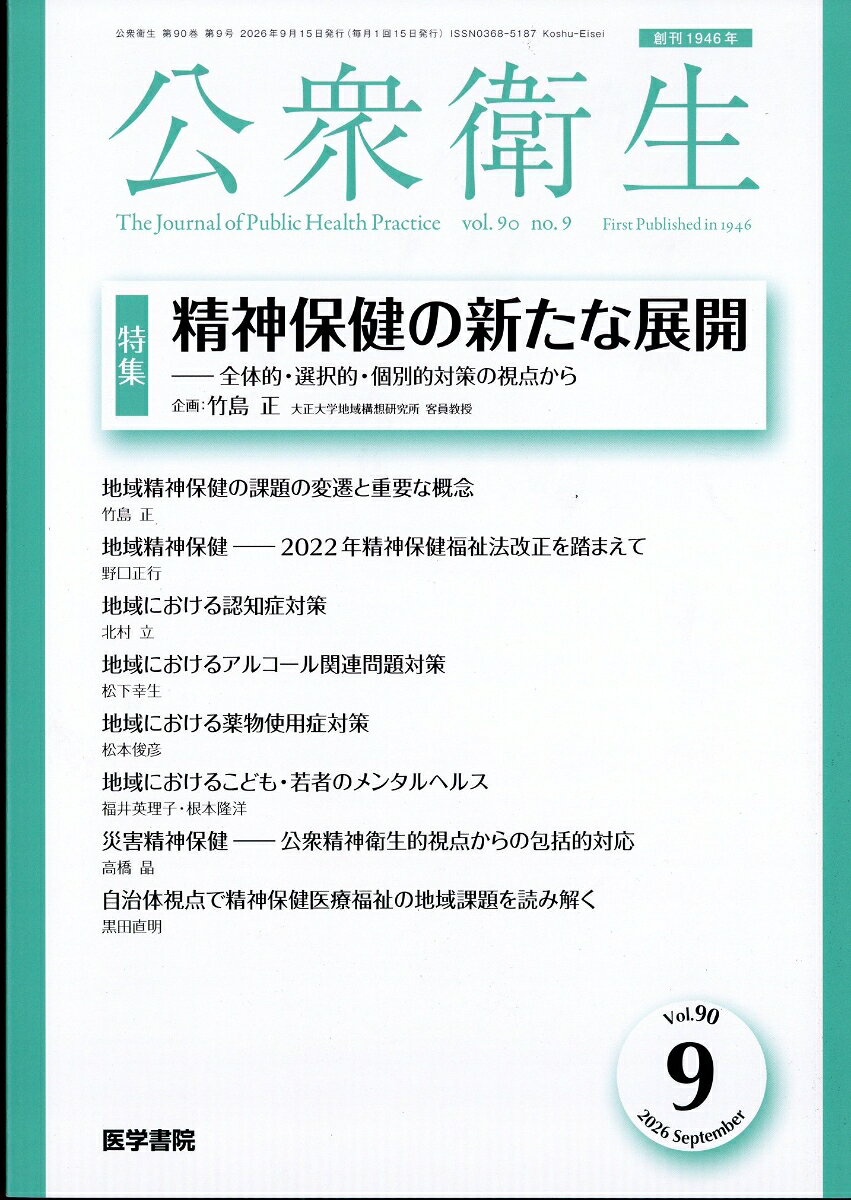 公衆衛生 2026年 9月号 [雑誌]