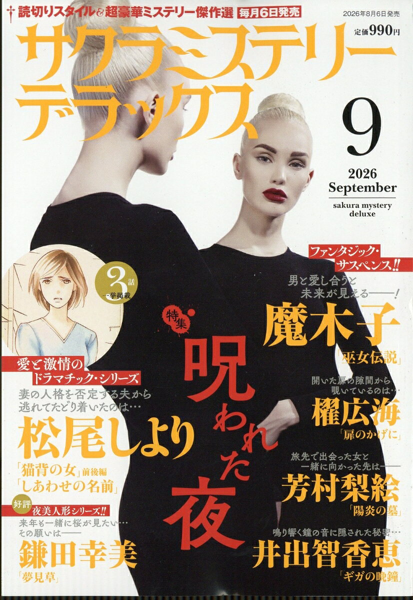 サクラミステリーデラックス 2026年 9月号 [雑誌]
