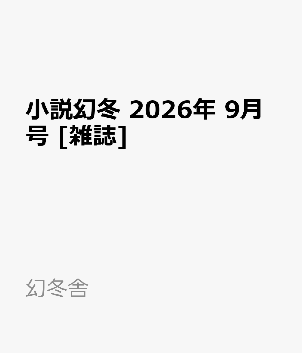 小説幻冬 2026年 9月号 [雑誌]