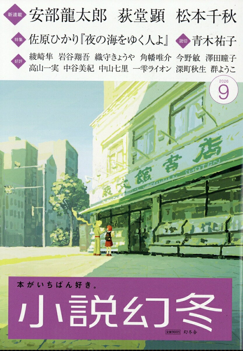 小説幻冬 2026年 9月号 [雑誌]