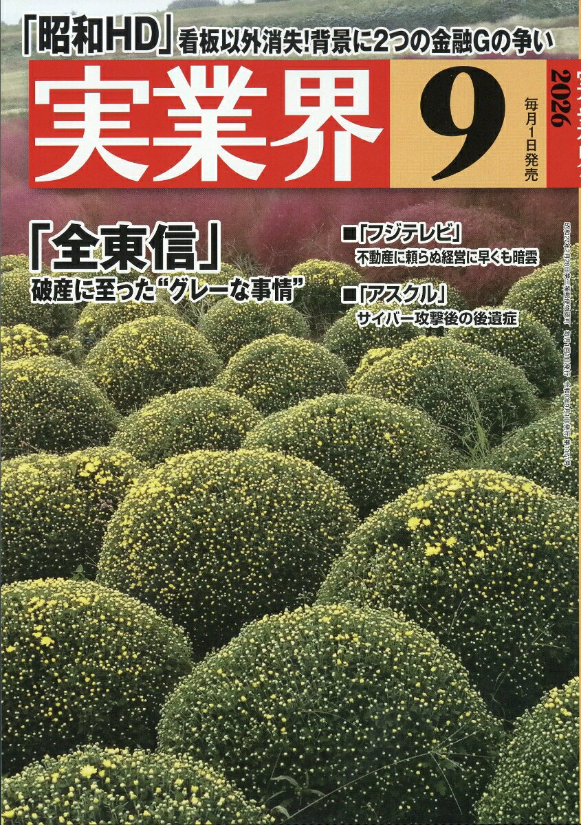 実業界 2026年 9月号 [雑誌]