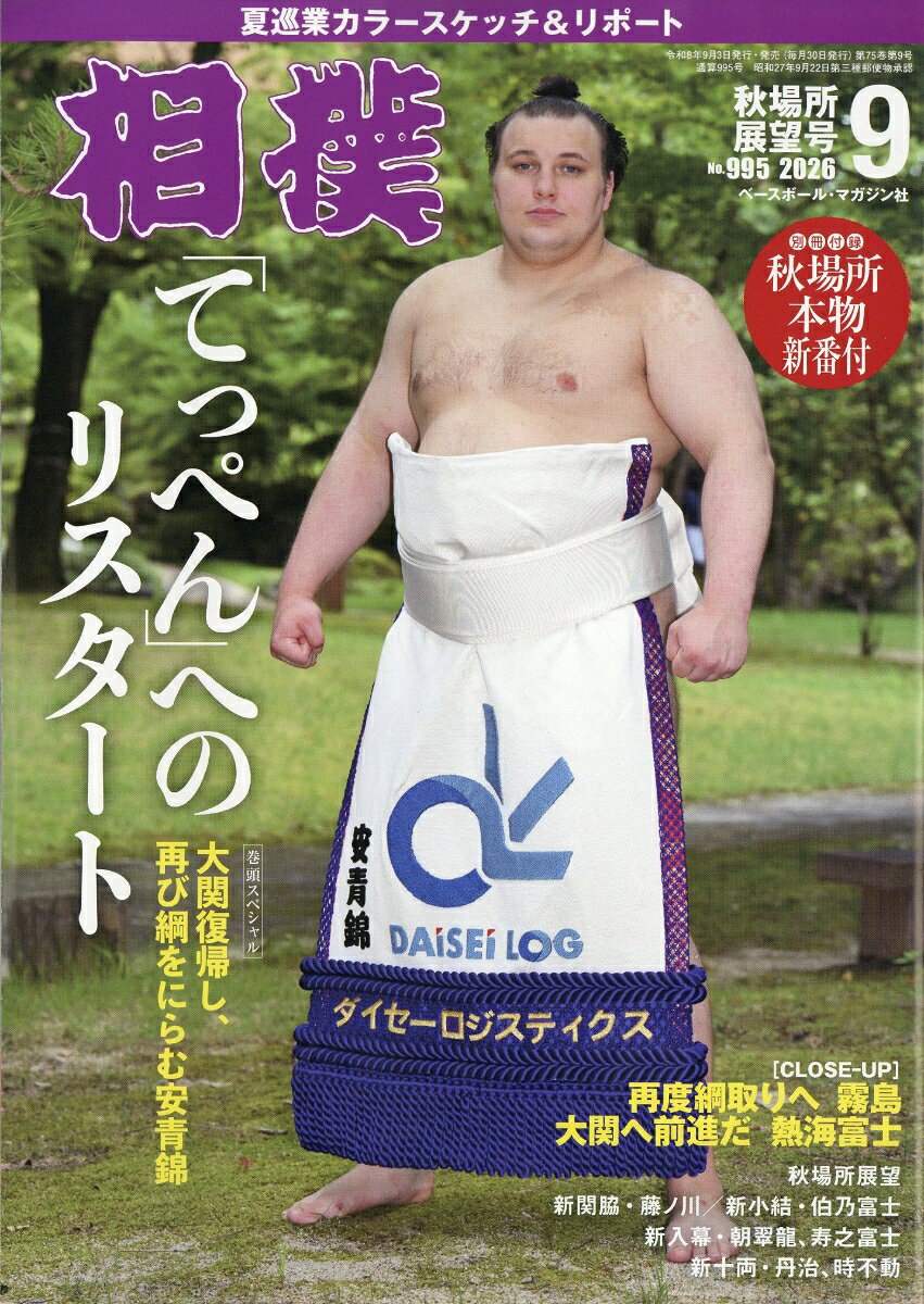 相撲 2026年 9月号 [雑誌]