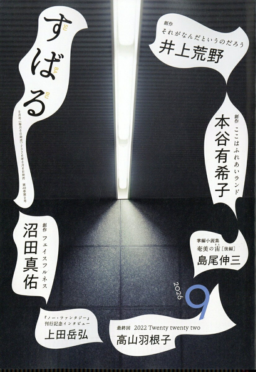 すばる 2026年 9月号 [雑誌]