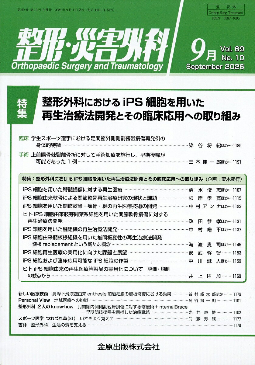 整形・災害外科 2026年 9月号 [雑誌]