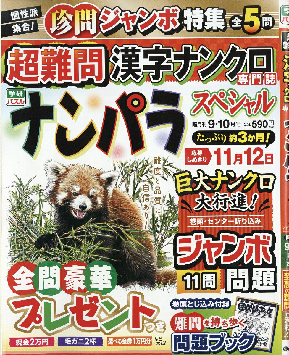 ナンパラSpecial (スペシャル) 2026年 9月号 [雑誌]