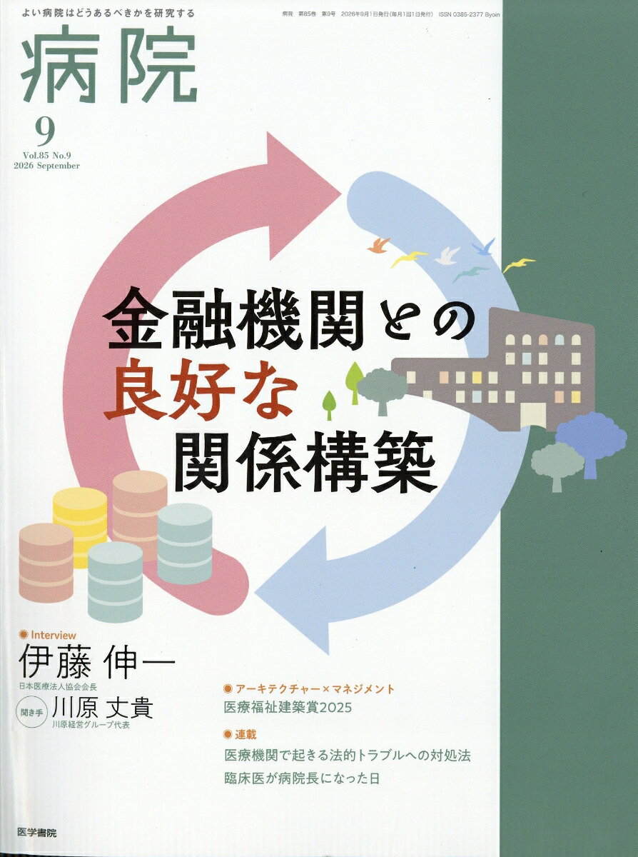 病院 2026年 9月号 [雑誌]